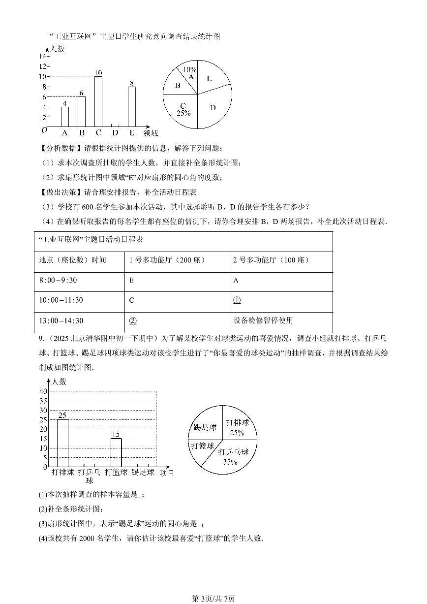 2025北京重点校初一（下）期中数学汇编：统计调查第3页