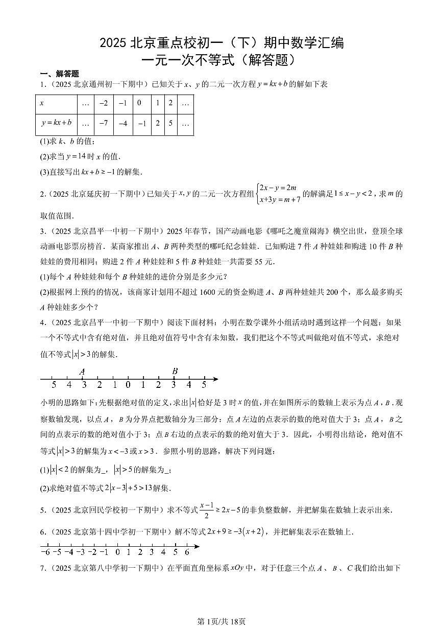 2025北京重点校初一（下）期中数学汇编：一元一次不等式（解答题）第1页