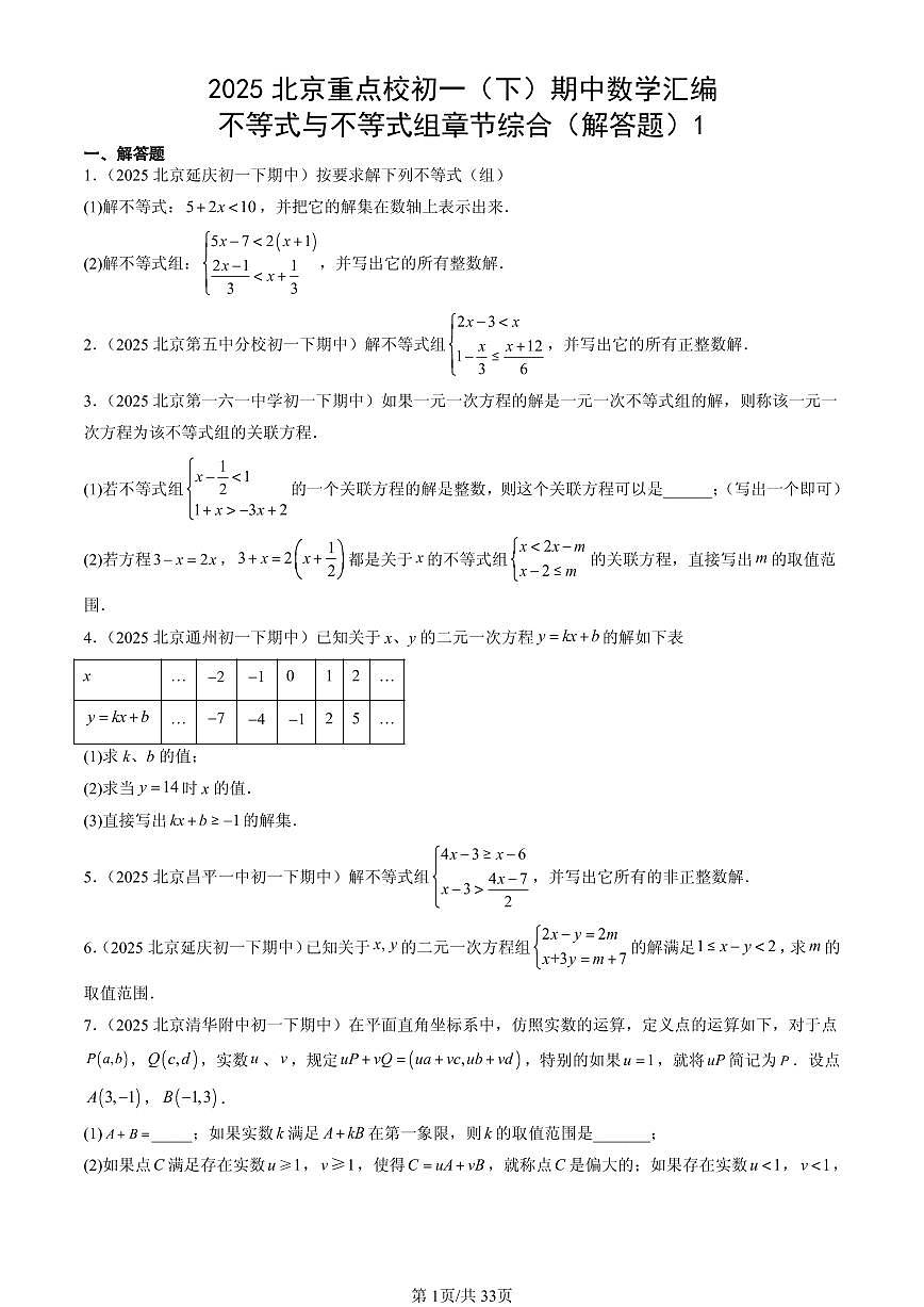 2025北京重点校初一（下）期中数学汇编：不等式与不等式组章节综合（解答题）1第1页