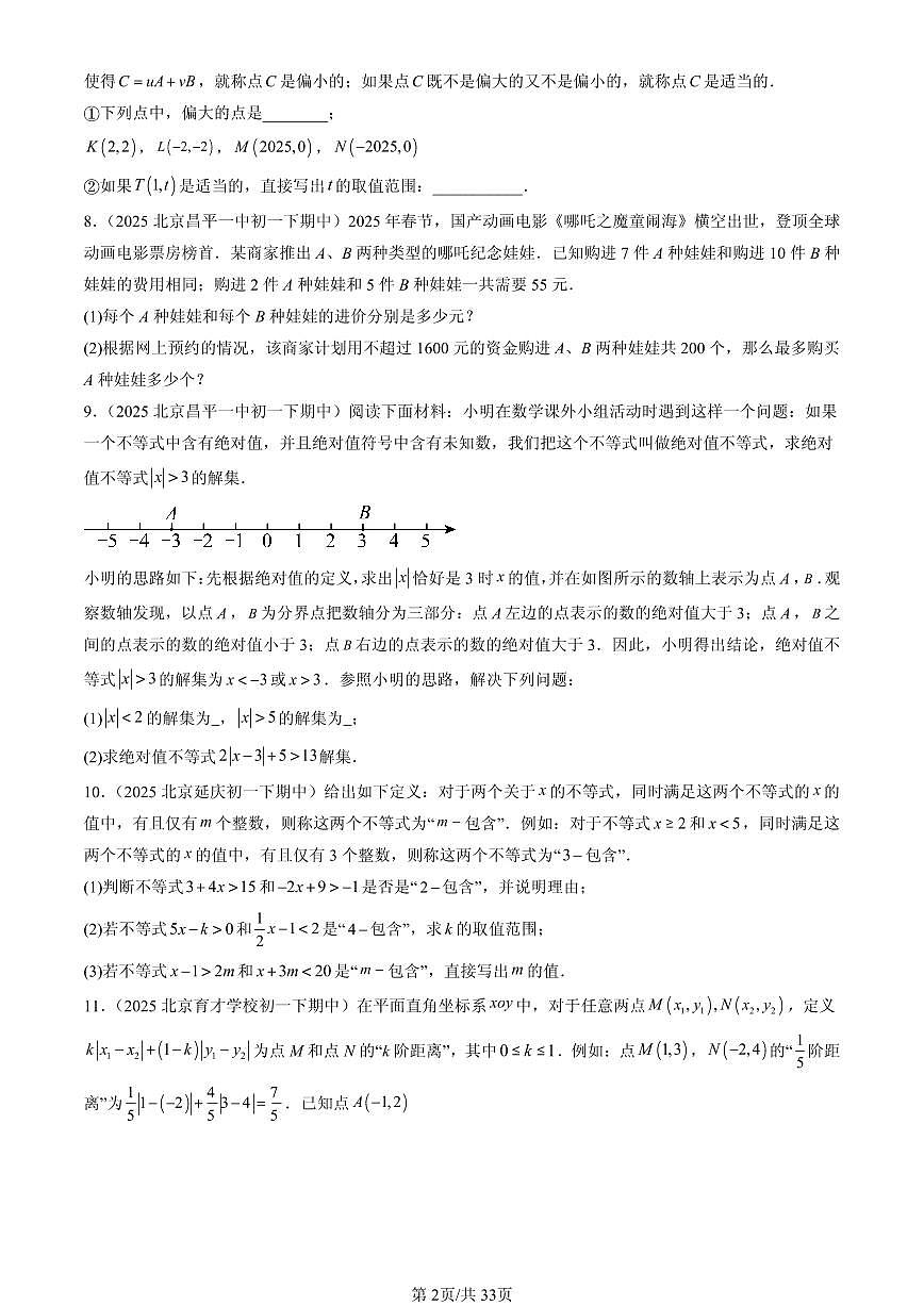 2025北京重点校初一（下）期中数学汇编：不等式与不等式组章节综合（解答题）1第2页