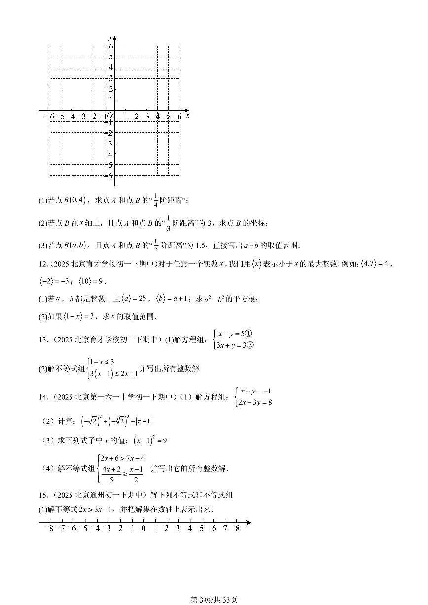 2025北京重点校初一（下）期中数学汇编：不等式与不等式组章节综合（解答题）1第3页