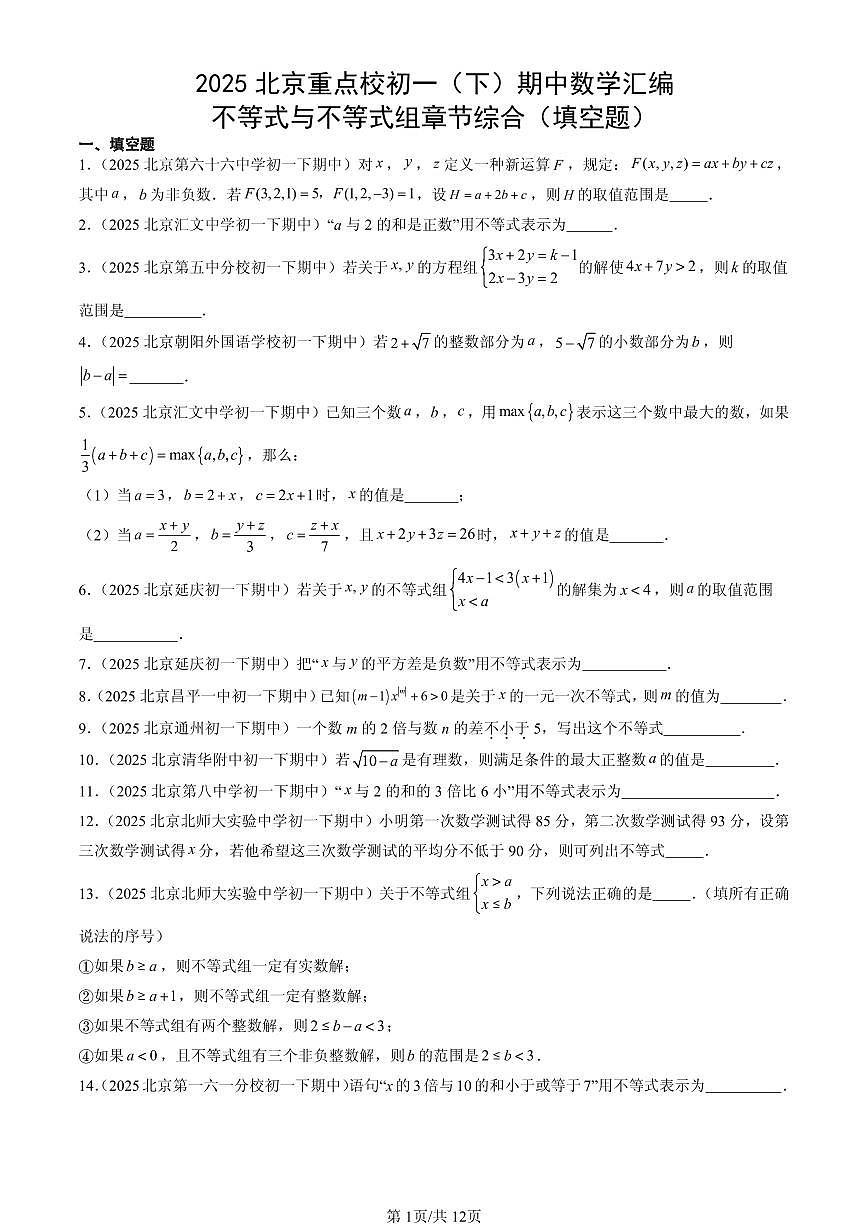 2025北京重点校初一（下）期中数学汇编：不等式与不等式组章节综合（填空题）第1页