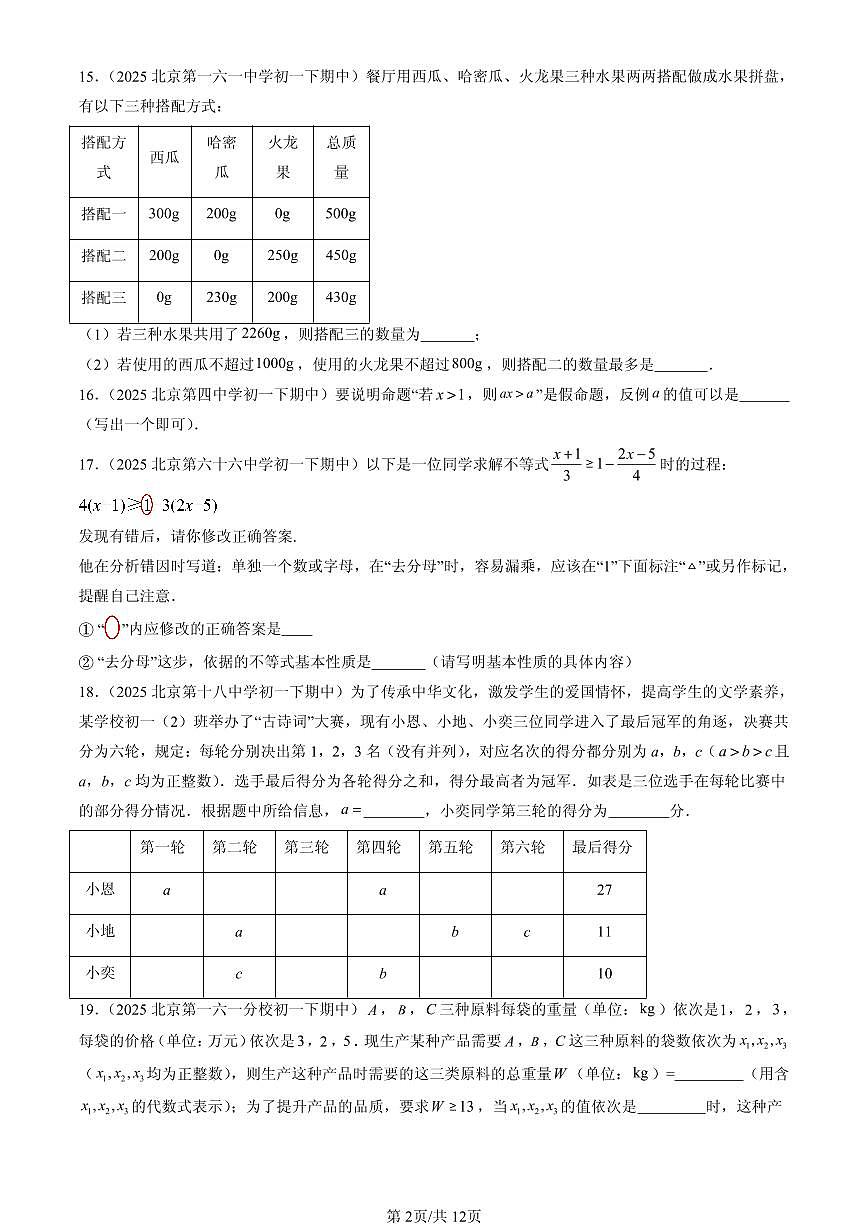 2025北京重点校初一（下）期中数学汇编：不等式与不等式组章节综合（填空题）第2页