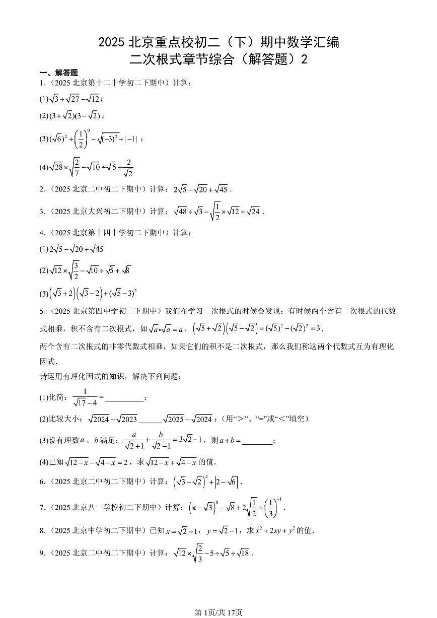 2025北京重点校初二（下）期中数学汇编：二次根式章节综合（解答题）2第1页