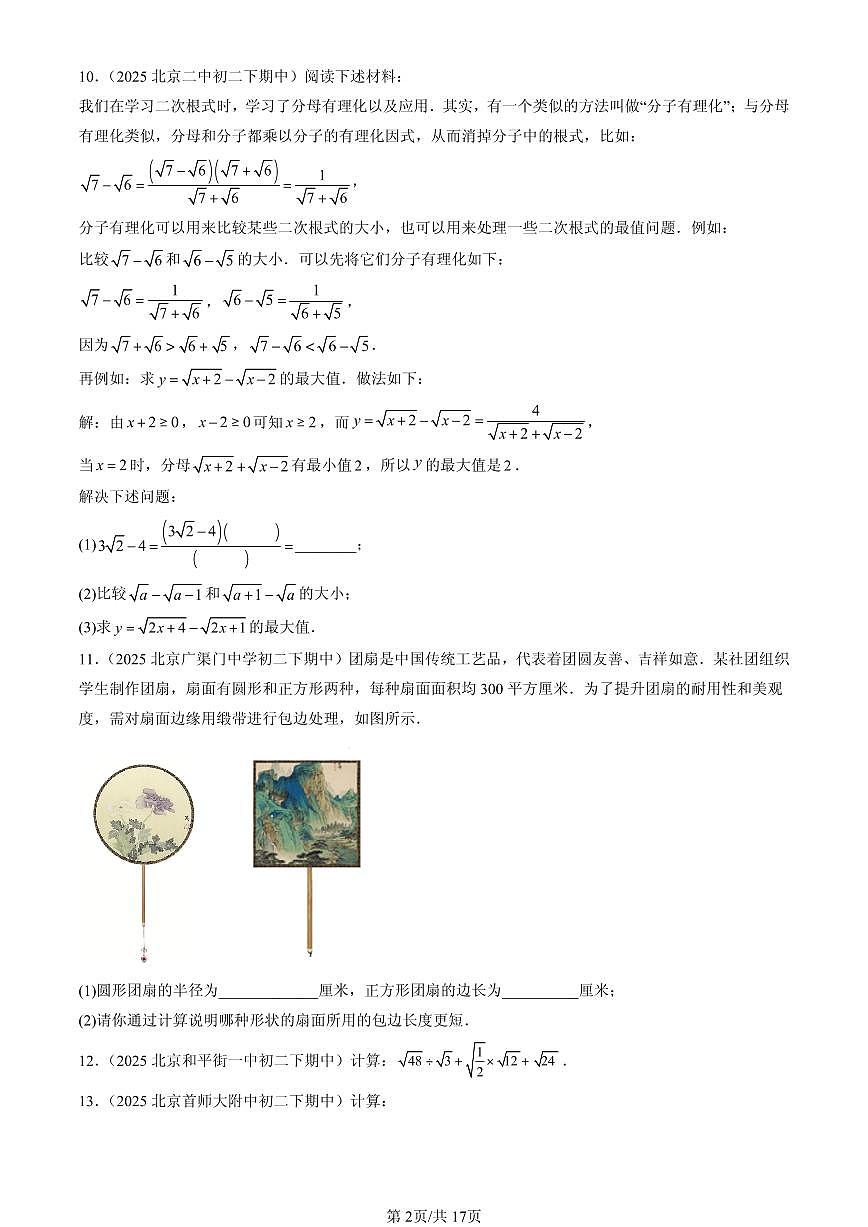 2025北京重点校初二（下）期中数学汇编：二次根式章节综合（解答题）2第2页
