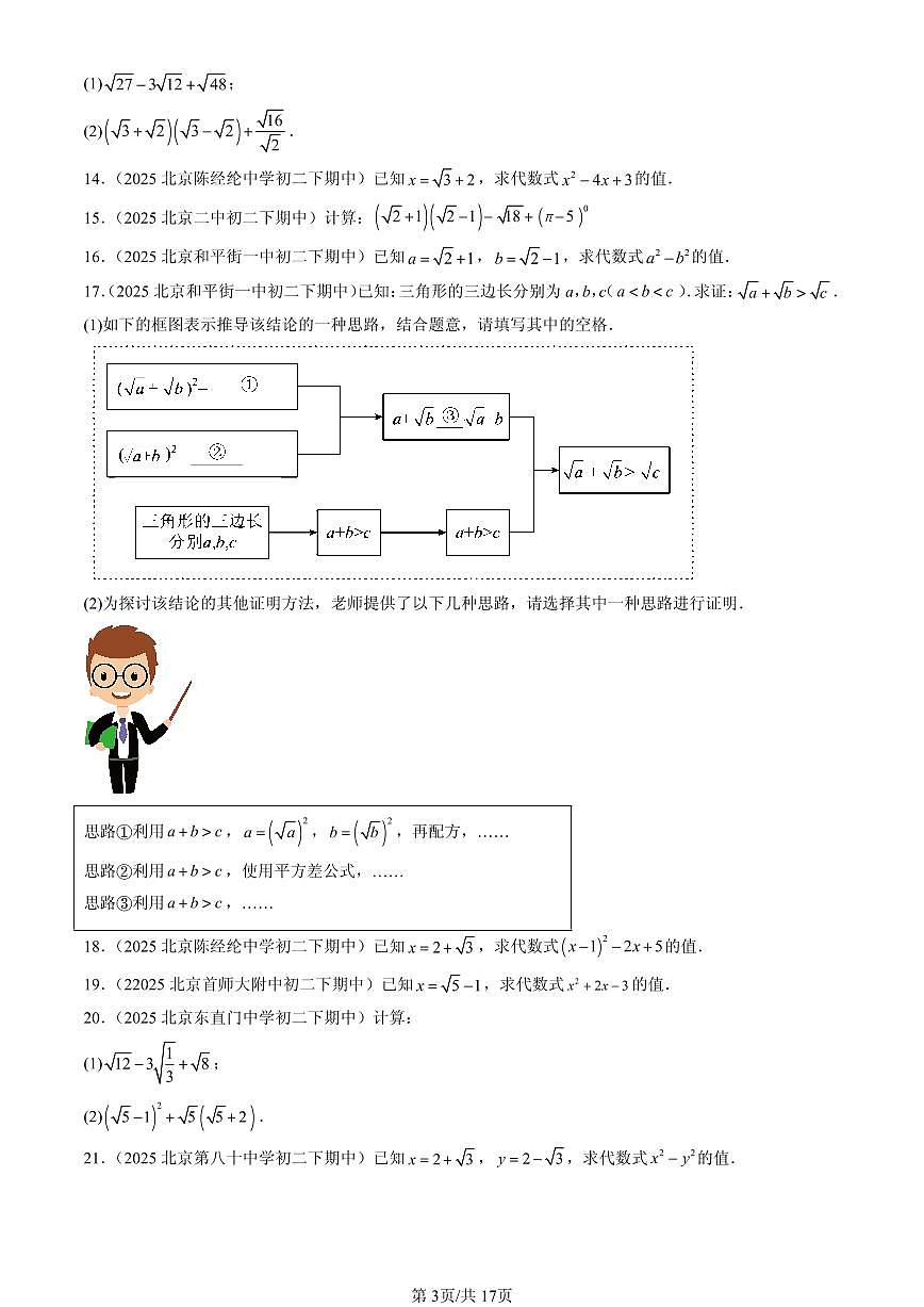 2025北京重点校初二（下）期中数学汇编：二次根式章节综合（解答题）2第3页