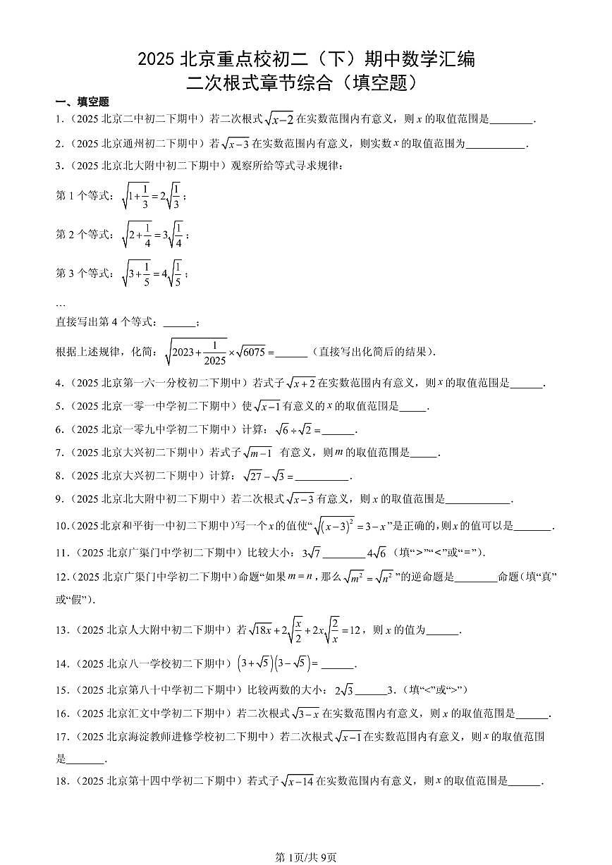 2025北京重点校初二（下）期中数学汇编：二次根式章节综合（填空题）第1页