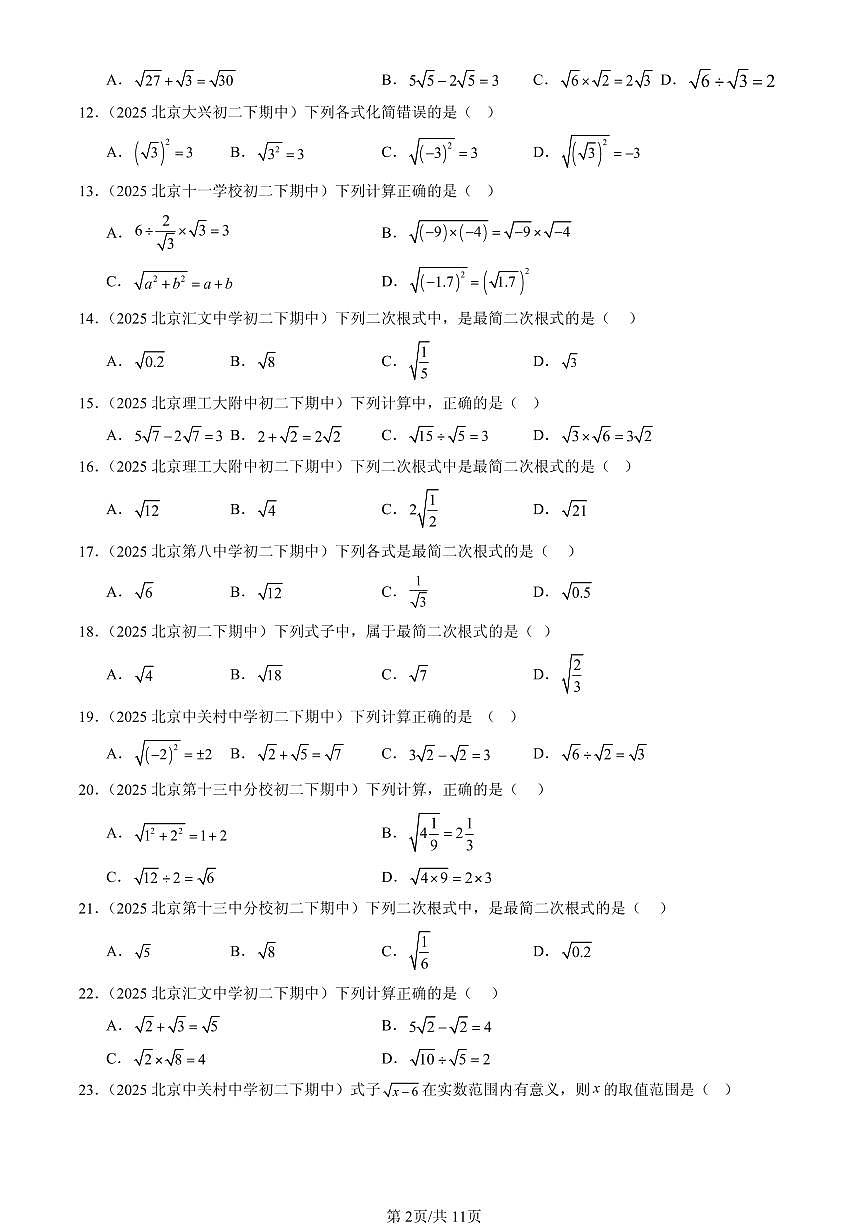 2025北京重点校初二（下）期中数学汇编：二次根式章节综合（选择题）1第2页