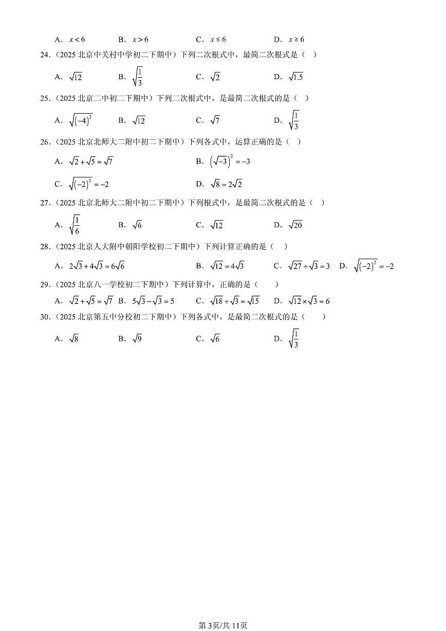 2025北京重点校初二（下）期中数学汇编：二次根式章节综合（选择题）1第3页