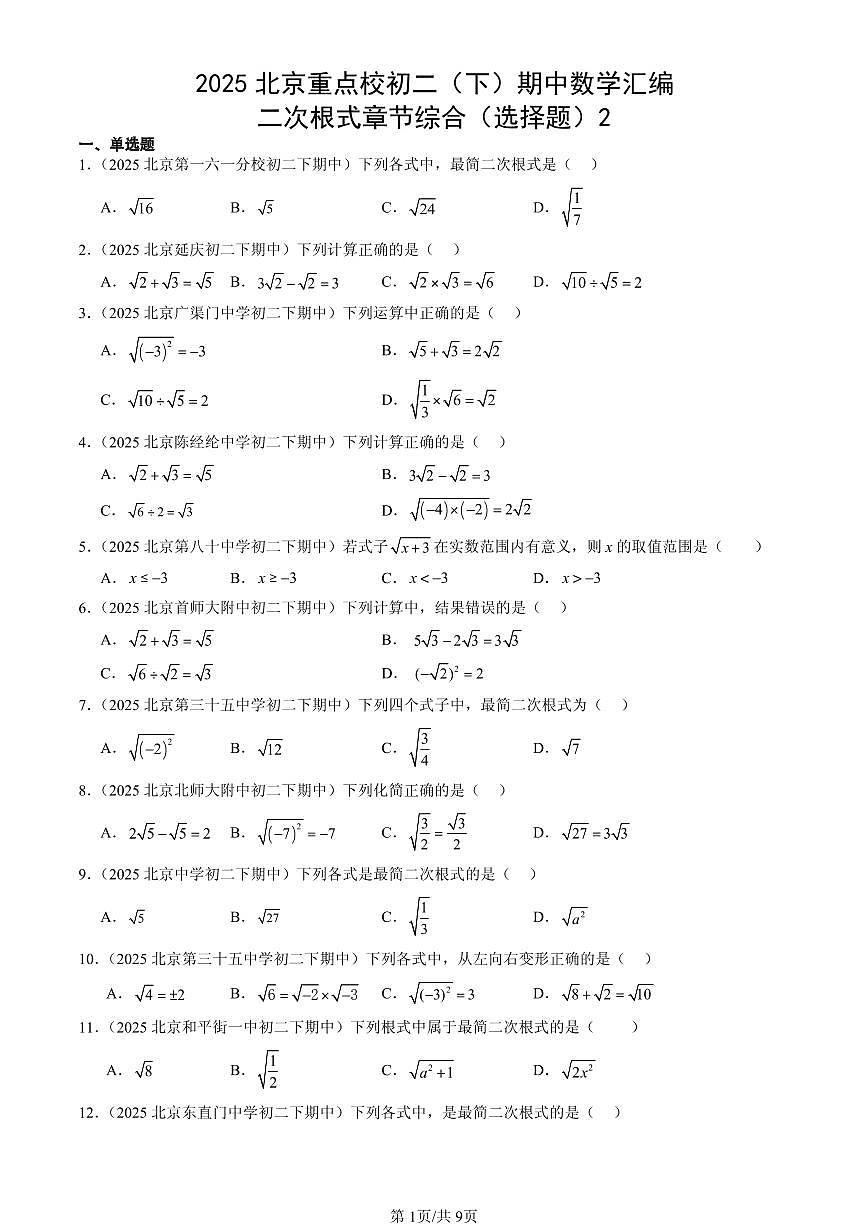 2025北京重点校初二（下）期中数学汇编：二次根式章节综合（选择题）2第1页