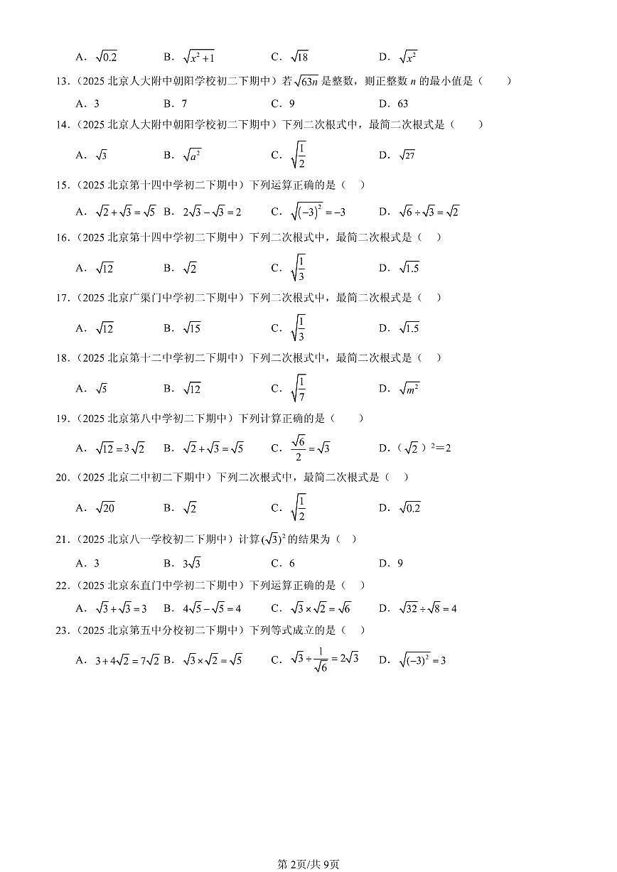 2025北京重点校初二（下）期中数学汇编：二次根式章节综合（选择题）2第2页