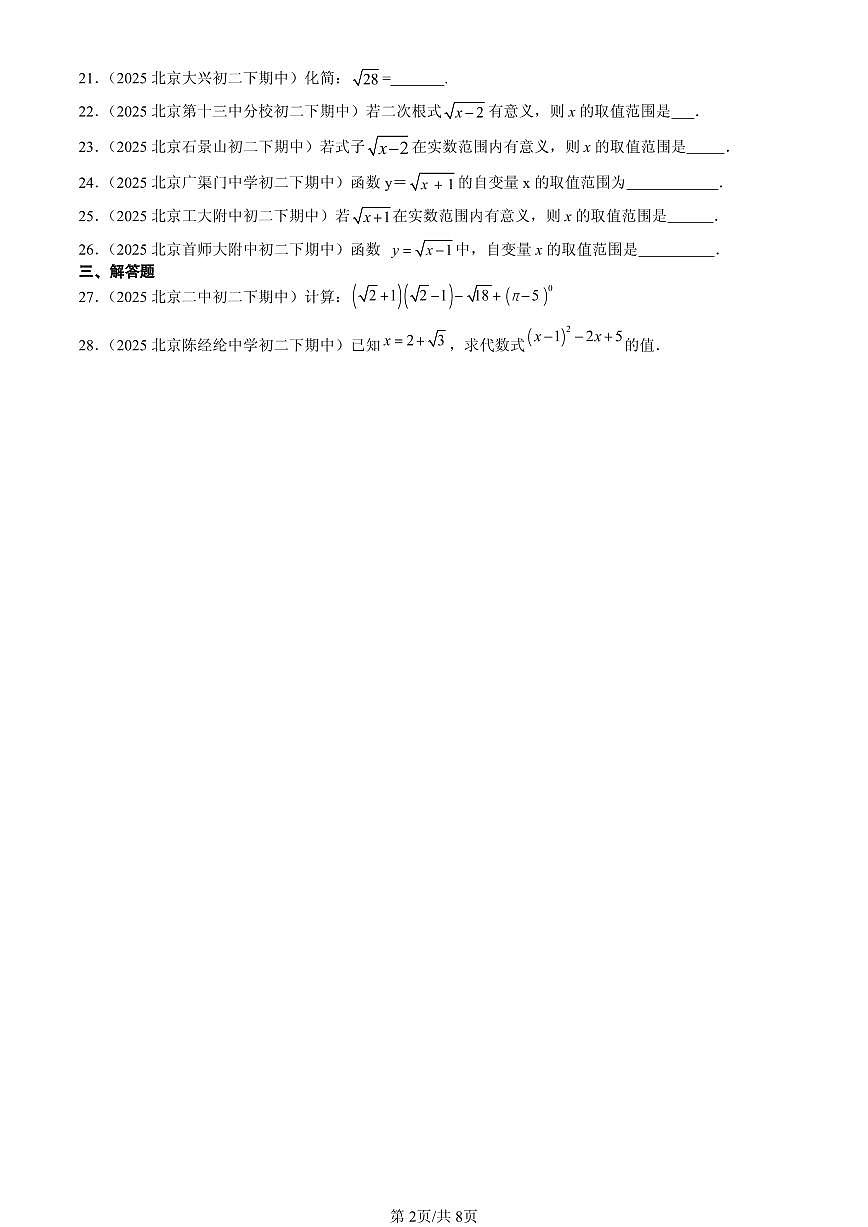 2025北京重点校初二（下）期中数学汇编：二次根式第2页