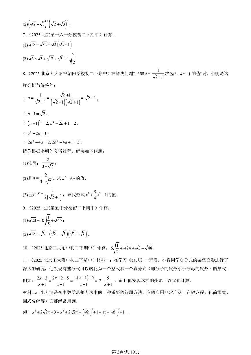 2025北京重点校初二（下）期中数学汇编：二次根式章节综合（解答题）1第2页