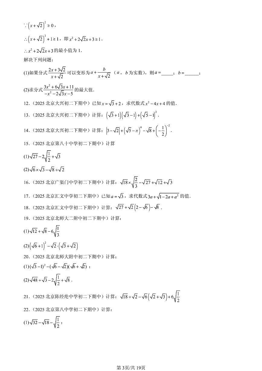 2025北京重点校初二（下）期中数学汇编：二次根式章节综合（解答题）1第3页