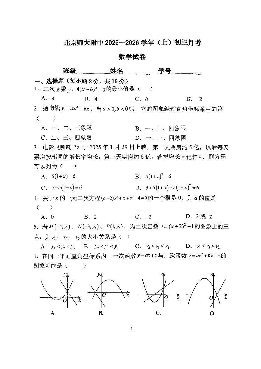 2025北京北师大附中初三上10月月考数学试卷（教师版）第1页