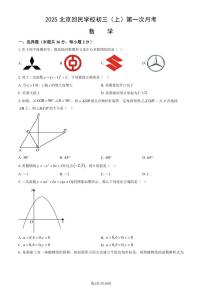 2025北京回民学校初三（上）第一次月考数学试卷（教师版）