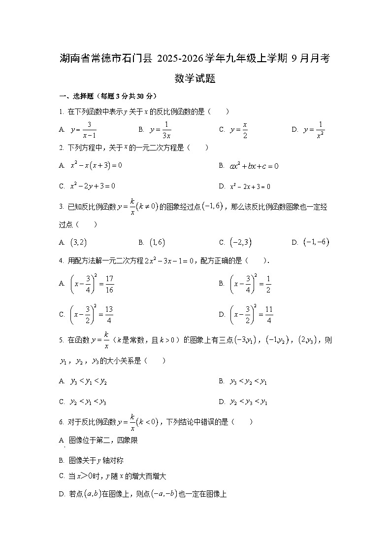 湖南省常德市石门县2025-2026学年九年级上学期9月月考数学试卷（学生版）第1页