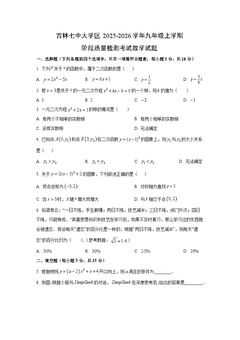 吉林省吉林市2025-2026学年九年级上学期9月阶段质量检测数学试卷（学生版）第1页