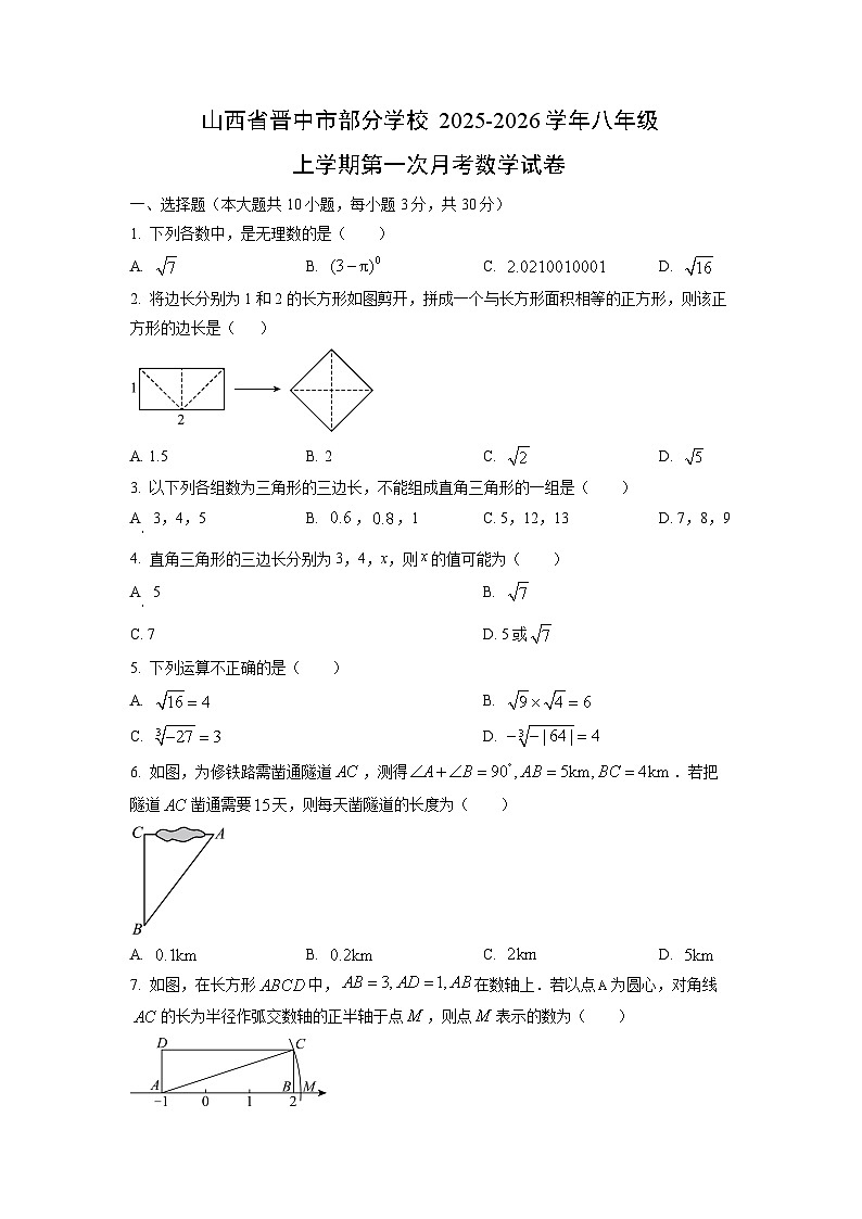 山西省晋中市部分学校2025-2026学年八年级上学期第一次月考数学试卷（学生版）第1页