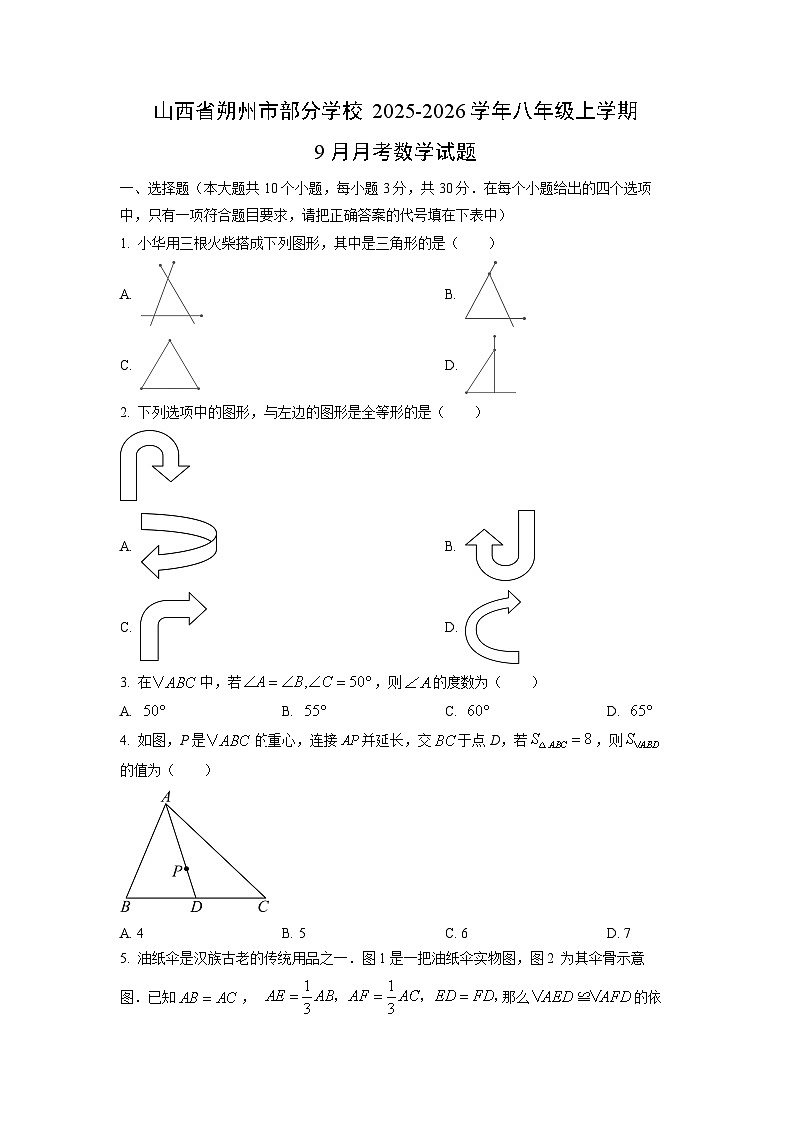 山西省朔州市部分学校2025-2026学年八年级上学期9月月考数学试卷（学生版）第1页