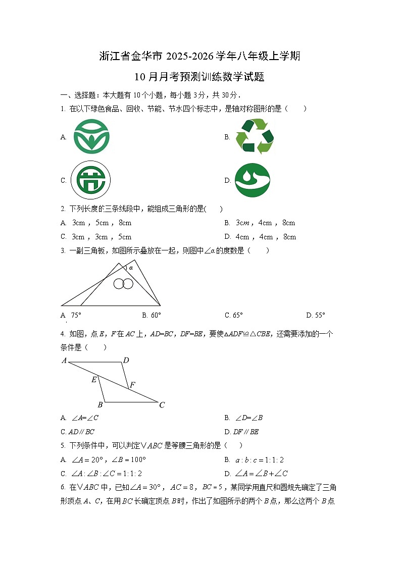 浙江省金华市2025-2026学年八年级上学期10月月考预测训练数学试卷（学生版）第1页