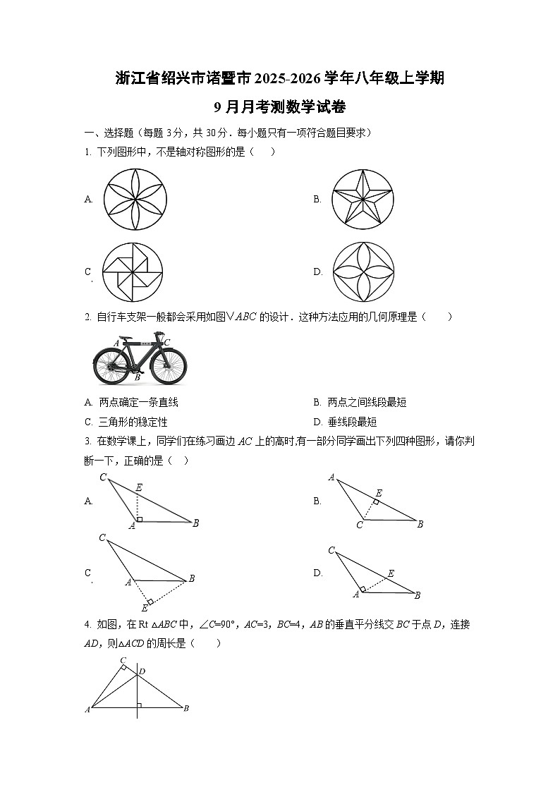 浙江省绍兴市诸暨市2025-2026学年八年级上学期9月月考测数学试卷（学生版）第1页