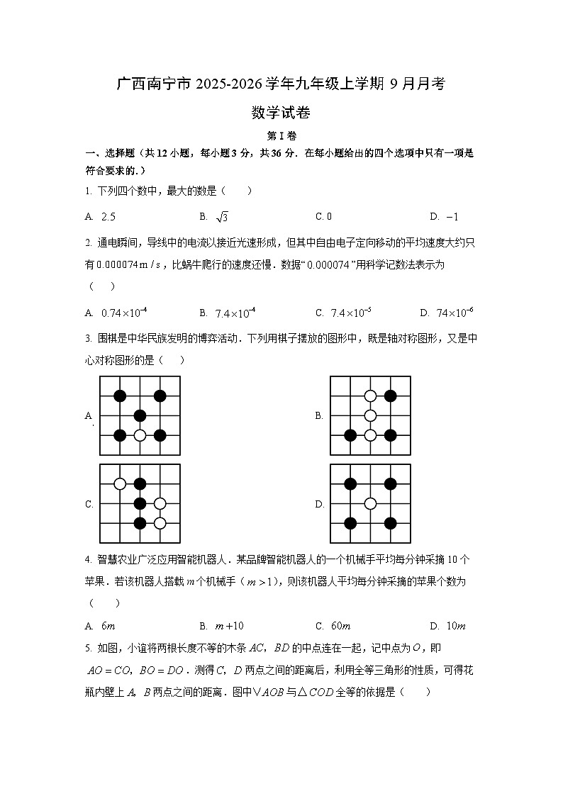 广西南宁市2025-2026学年九年级上学期9月月考数学试卷（学生版）第1页