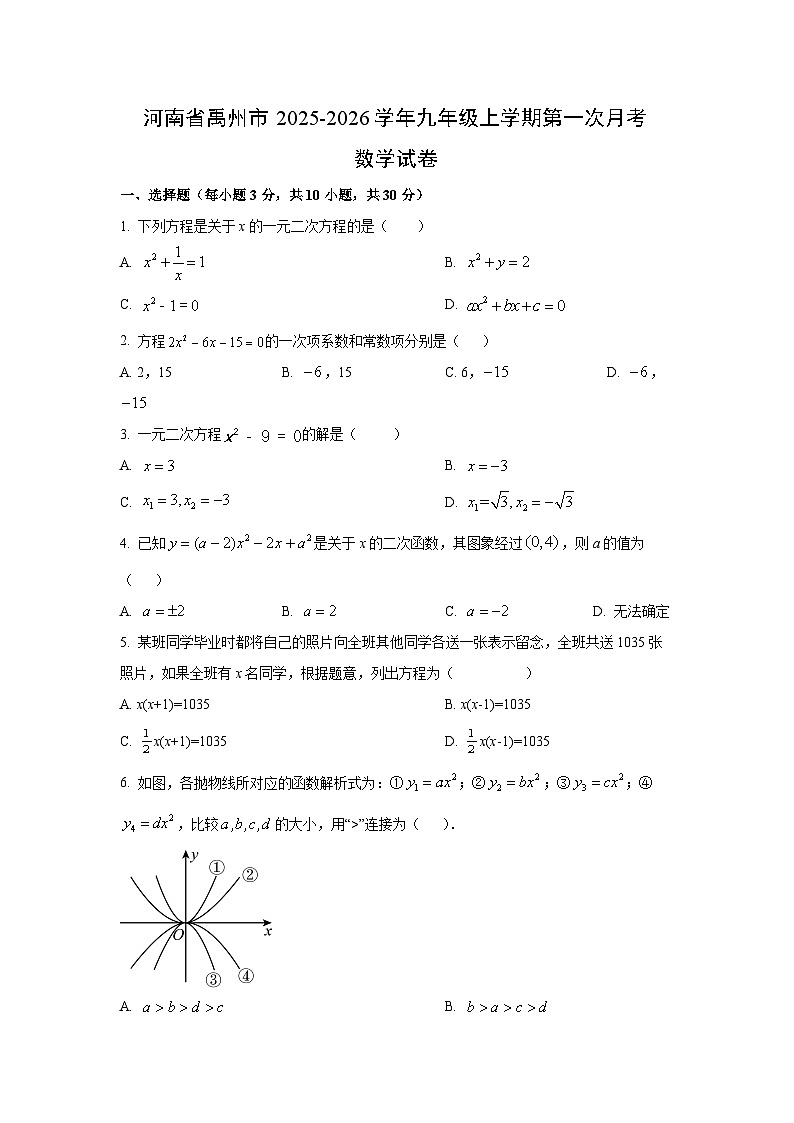 河南省禹州市2025-2026学年九年级上学期第一次月考数学试卷（学生版）第1页
