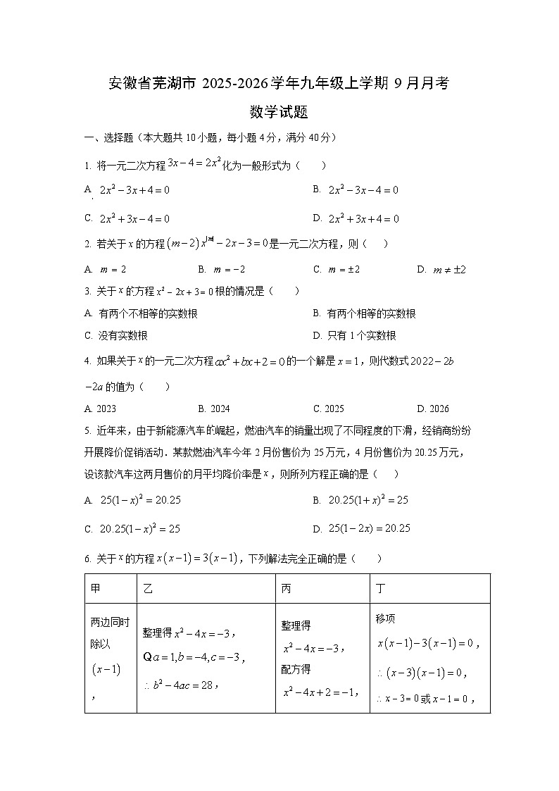 安徽省芜湖市2025-2026学年九年级上学期9月月考数学试卷（学生版）第1页