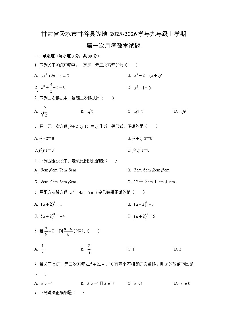 甘肃省天水市甘谷县等地2025-2026学年九年级上学期第一次月考数学试卷（学生版）第1页