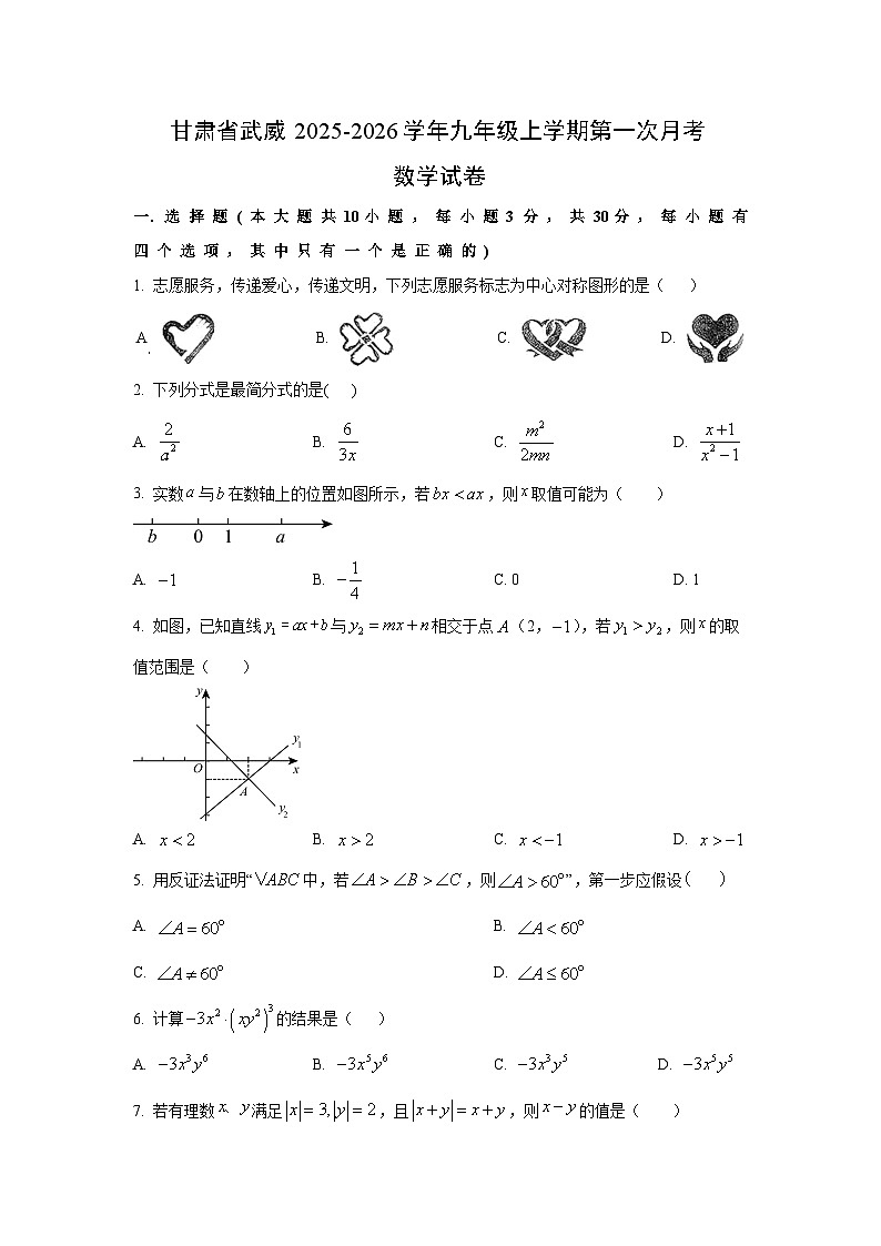 甘肃省武威2025-2026学年九年级上学期第一次月考数学试卷（学生版）第1页