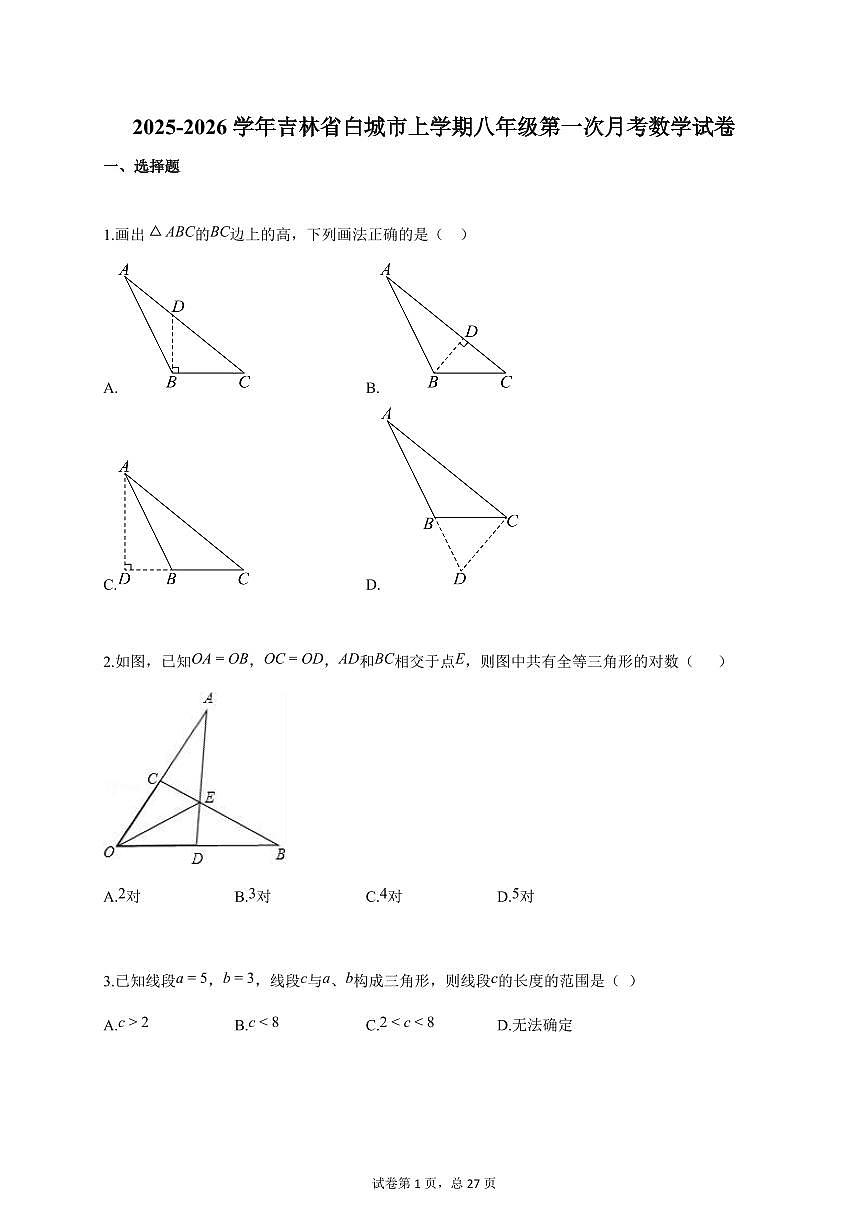 2025~2026学年吉林省白城市上册八年级第一次月考数学检测试卷（含答案）第1页