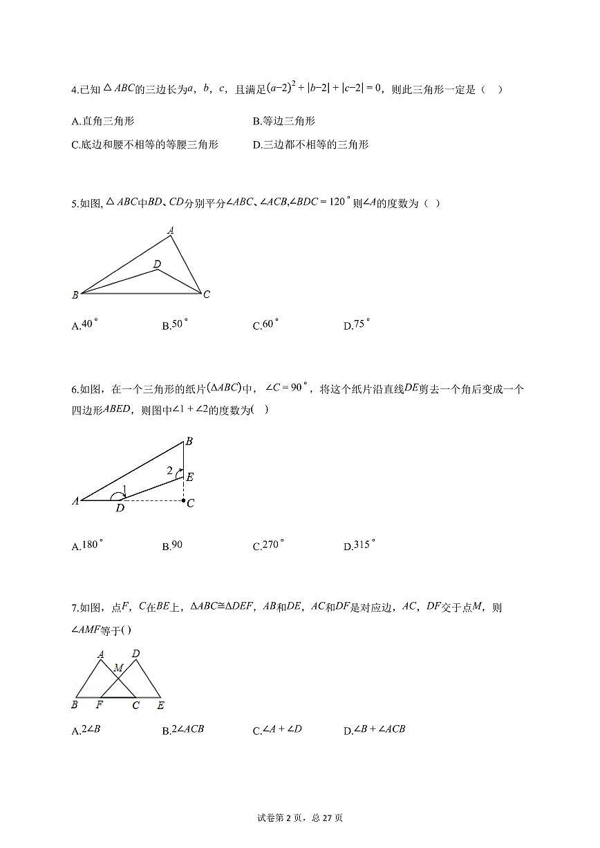 2025~2026学年吉林省白城市上册八年级第一次月考数学检测试卷（含答案）第2页