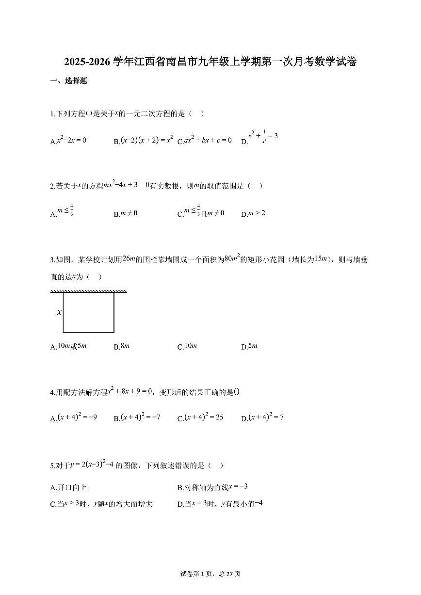 2025~2026学年江西省南昌市九年级上册第一次月考数学检测试卷（含答案）第1页