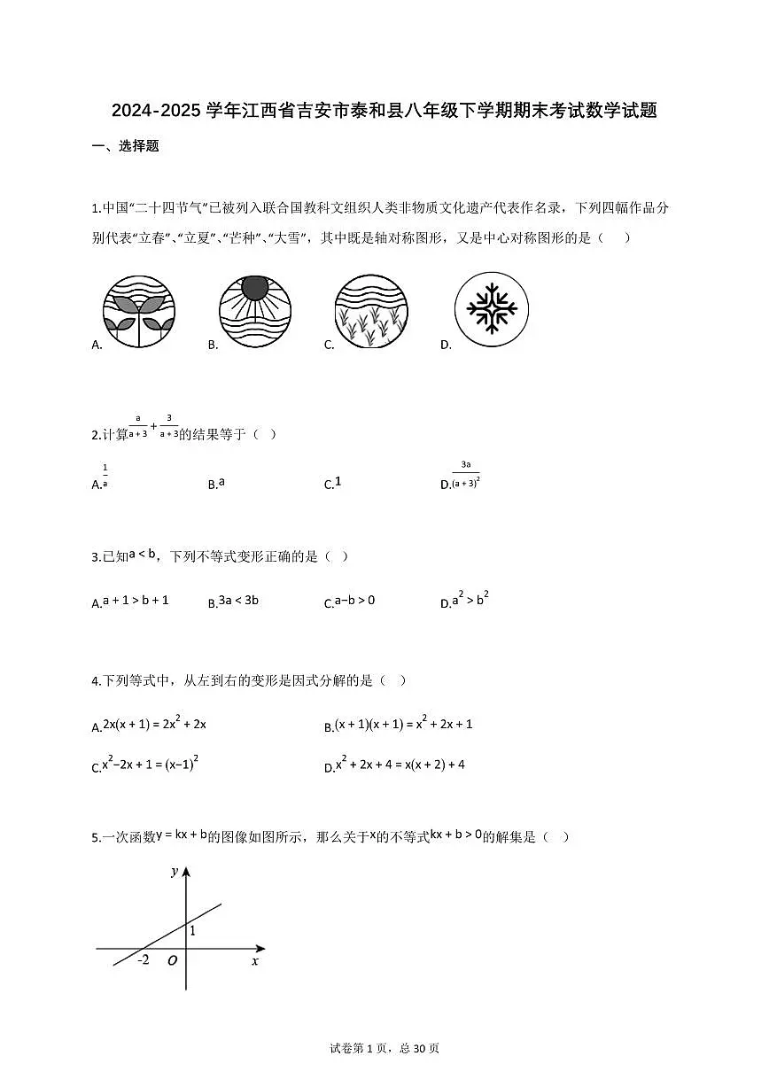 2024-2025学年江西省吉安市泰和县八年级下册期末考试数学检测试卷（含答案）第1页