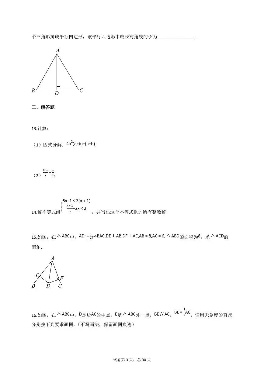 2024-2025学年江西省吉安市泰和县八年级下册期末考试数学检测试卷（含答案）第3页