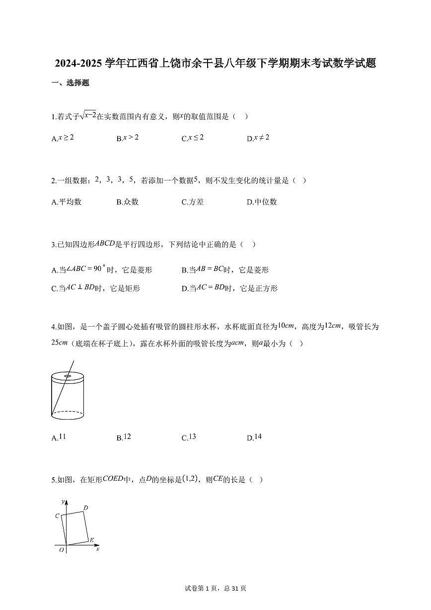 2024-2025学年江西省上饶市余干县八年级下册期末考试数学检测试卷（含答案）第1页