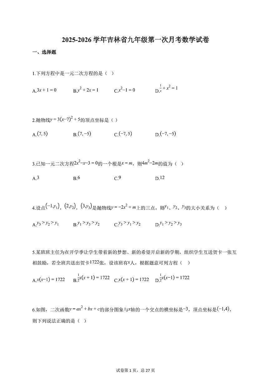 2025~2026学年吉林省九年级上册第一次月考数学试卷（含答案）第1页