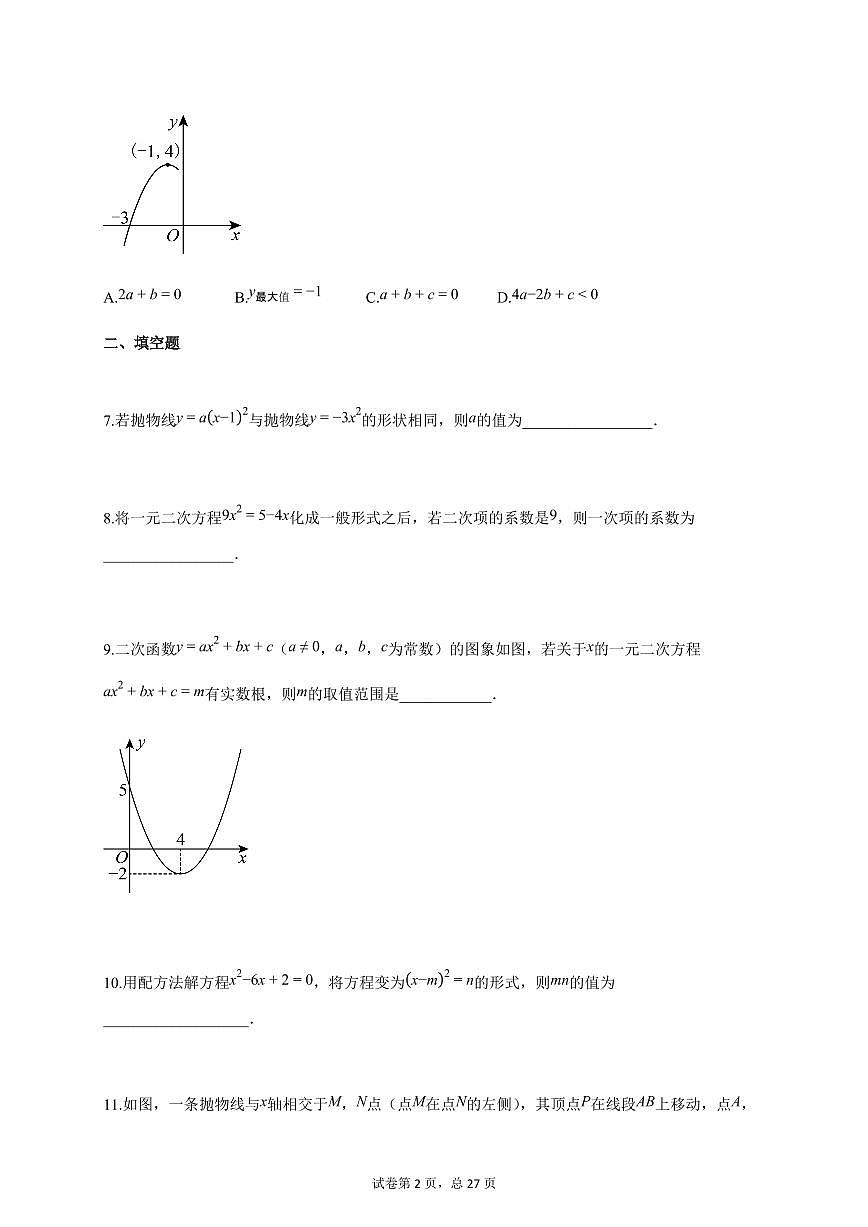 2025~2026学年吉林省九年级上册第一次月考数学试卷（含答案）第2页