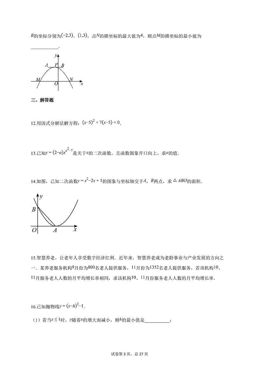 2025~2026学年吉林省九年级上册第一次月考数学试卷（含答案）第3页
