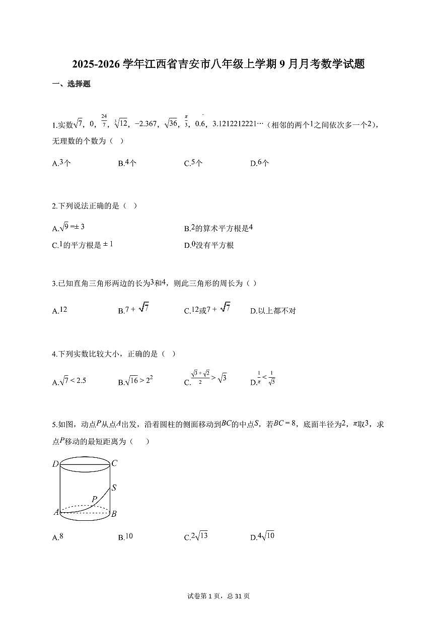2025~2026学年江西省吉安市八年级上册9月月考数学检测试卷（含答案）第1页