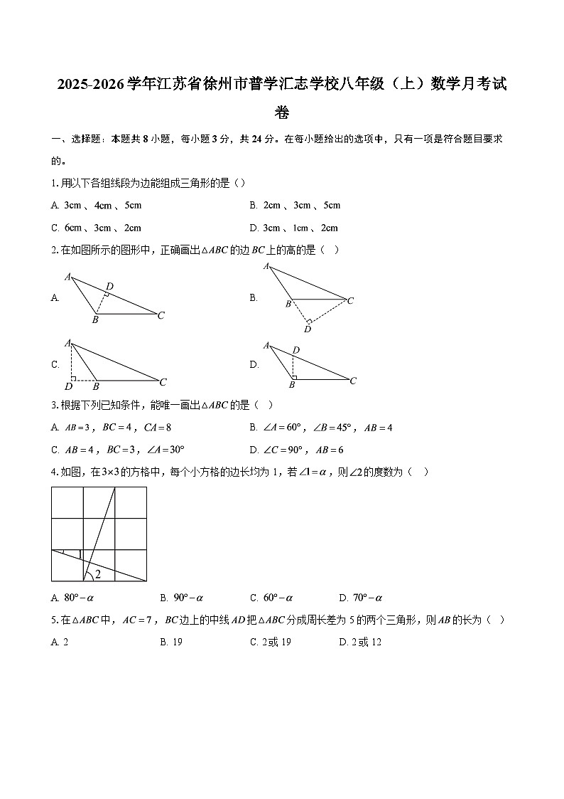 2025-2026学年江苏省徐州市普学汇志学校八年级（上）数学月考试卷-自定义类型第1页