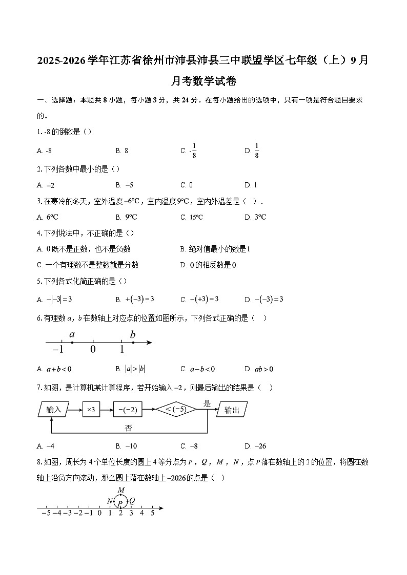 2025-2026学年江苏省徐州市沛县沛县三中联盟学区七年级（上）9月月考数学试卷-自定义类型第1页