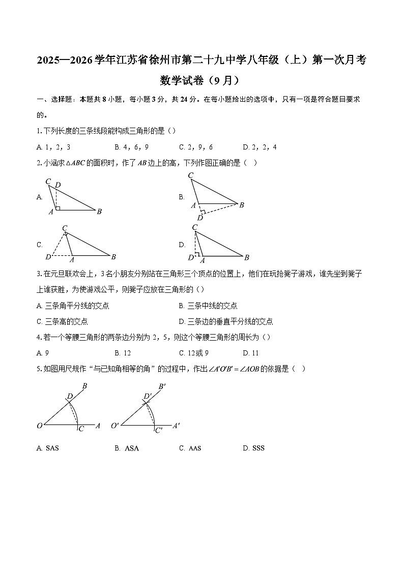 2025—2026学年江苏省徐州市第二十九中学八年级（上）第一次月考数学试卷（9月）-自定义类型第1页