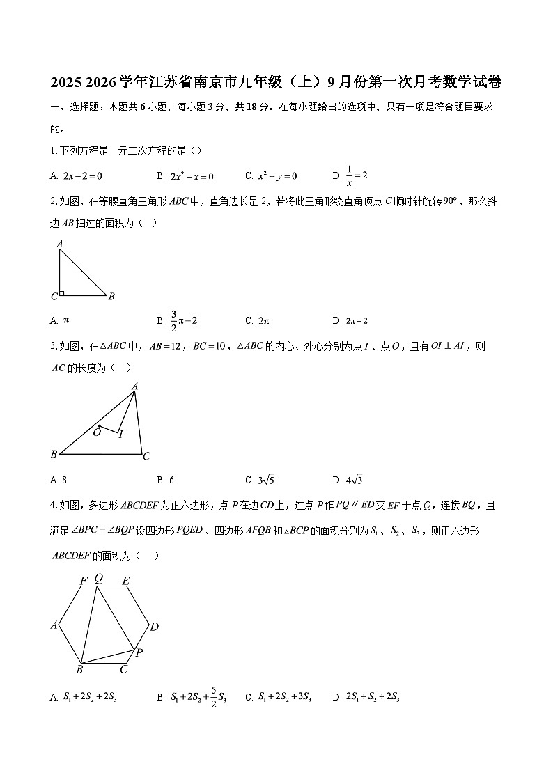 2025-2026学年江苏省南京市九年级（上）9月份第一次月考数学试卷-自定义类型第1页