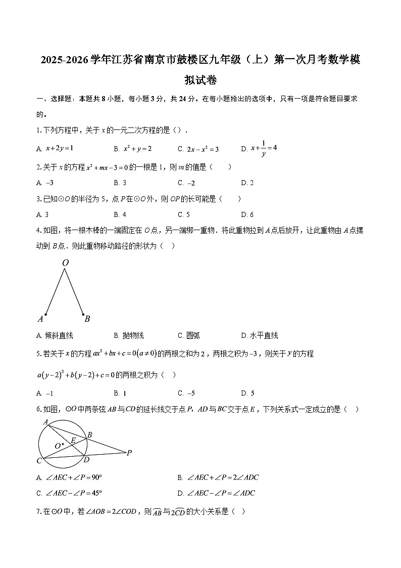 2025-2026学年江苏省南京市鼓楼区九年级（上）第一次月考数学模拟试卷-自定义类型第1页