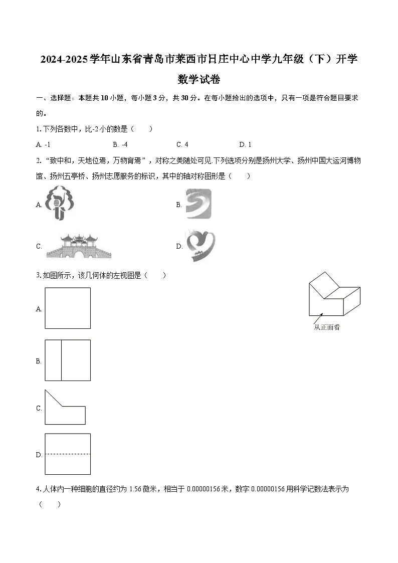 2024-2025学年山东省青岛市莱西市日庄中心中学九年级（下）开学数学试卷-自定义类型第1页