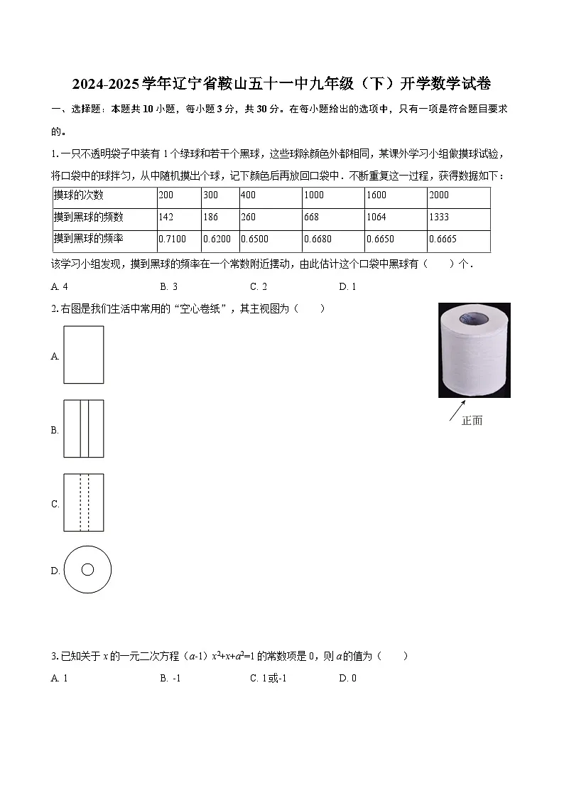 2024-2025学年辽宁省鞍山五十一中九年级（下）开学数学试卷-自定义类型第1页