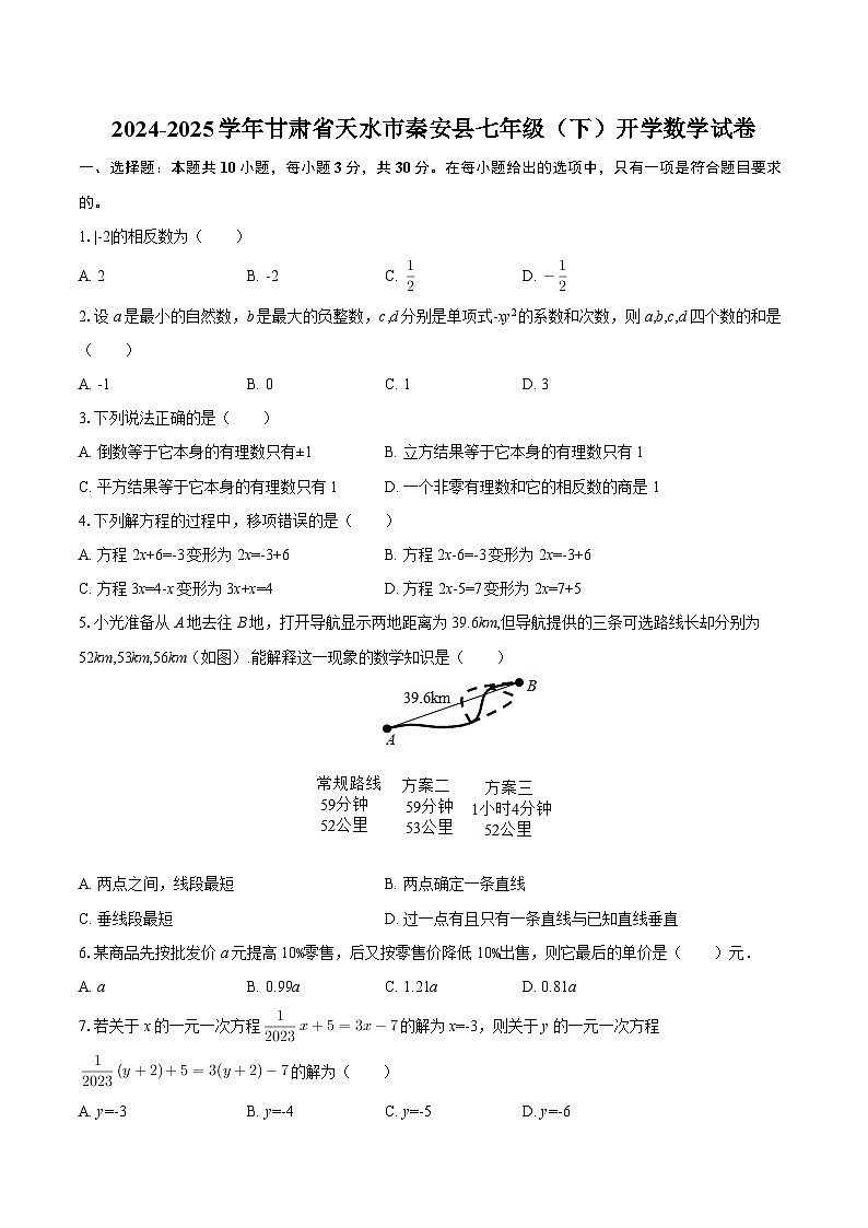 2024-2025学年甘肃省天水市秦安县七年级（下）开学数学试卷-自定义类型第1页