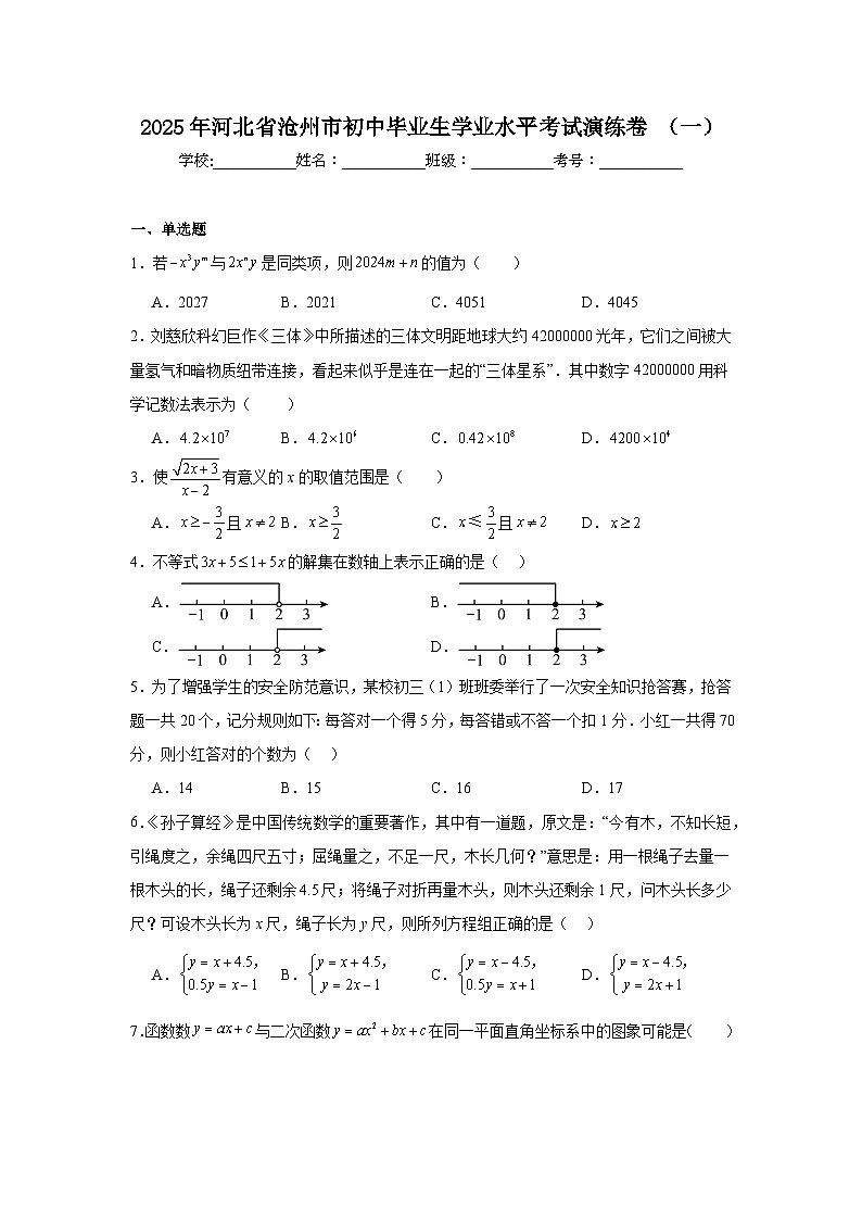 2024-2025学年河北省沧州市九年级下学期初中毕业生学业水平考试数学试题（一）第1页